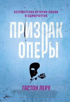 Призрак Оперы: роман