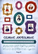 Самые любимые пьесы и ансамбли для фортепиано в простом переложении: Вып. 2