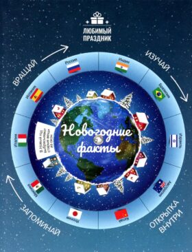 Новогодние факты