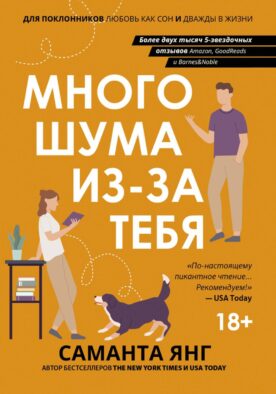Много шума из-за тебя