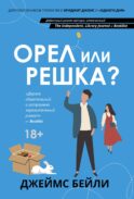 Орел или решка?