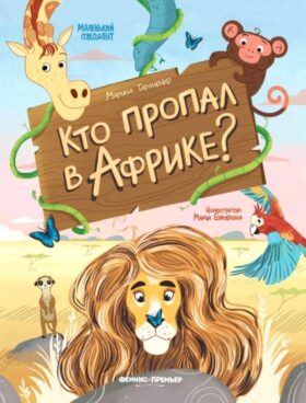 Кто пропал в Африке?