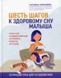 Шесть шагов к здоровому сну малыша: простой и эффективный алгоритм работы со сном