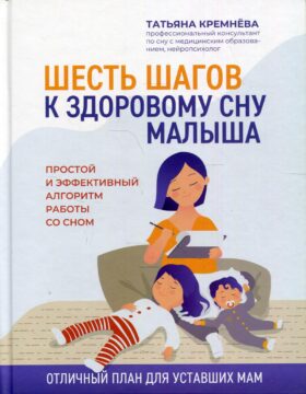 Шесть шагов к здоровому сну малыша: простой и эффективный алгоритм работы со сном