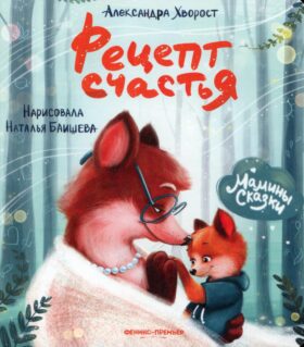 Рецепт счастья. 4-е изд