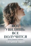 Вот увидишь: все получится