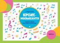 Крохе-музыканту: нотная азбука для самых маленьких. Ч. 2. 9-е изд