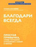 Благодари всегда: простая привычка, чтобы улучшить отношения с собой и миром