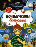 Почемучкины вопросы. 3-е изд
