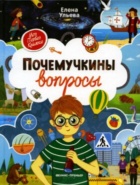 Почемучкины вопросы. 3-е изд