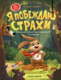 Я побеждаю страхи:энциклоп. для малышей в сказках. 3-е изд.