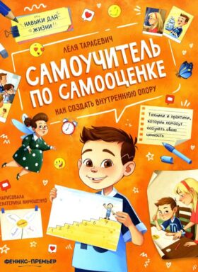 Самоучитель по самооценке: как создать внутреннюю опору. 3-е изд