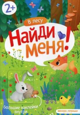 В лесу: книжка с наклейками