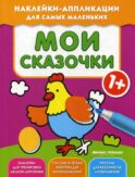 Мои сказочки 1+: книжка с наклейками