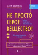 Не просто серое вещество! Изучи свой мозг и включи его!