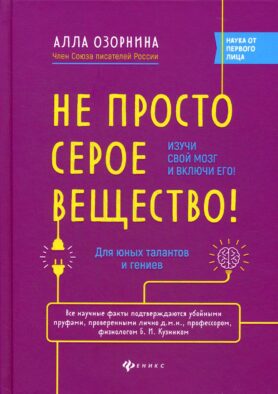 Не просто серое вещество! Изучи свой мозг и включи его!
