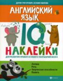 Английский язык:IQ-наклейки для развития правого и левого полушарий мозга