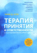 Терапия принятия и ответственности в психотерапевтической работе с детьми