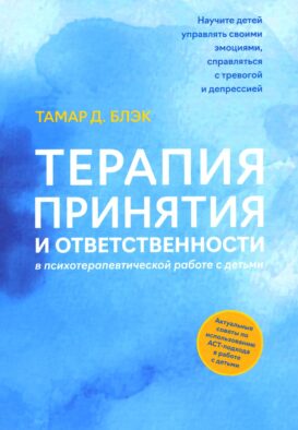 Терапия принятия и ответственности в психотерапевтической работе с детьми