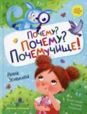 Почему? Почему? Почемучище!