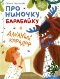 Про Ниночку, барабайку и длинный коридор