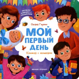 Мой первый день: книжка с окошками