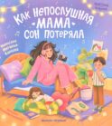 Как непослушная мама сон потеряла