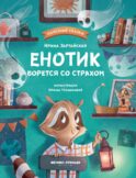 Енотик борется со страхом. 2-е изд