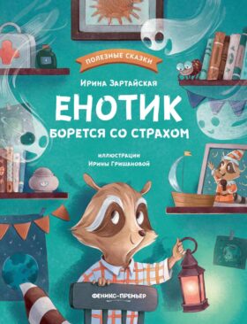 Енотик борется со страхом. 2-е изд