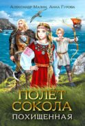 Полет сокола: похищенная