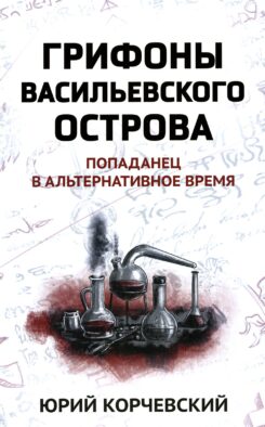 Грифоны Васильевского острова: попаданец в альтернативное время