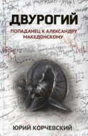 Двурогий: попаданец к Александру Македонскому