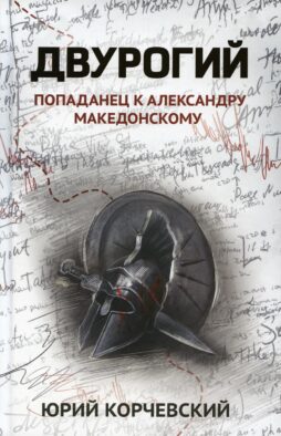 Двурогий: попаданец к Александру Македонскому