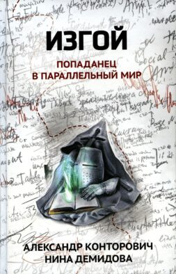 Изгой: попаданец в параллельный мир