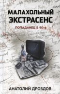 Малахольный экстрасенс: попаданец в 90-е