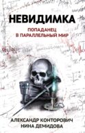 Невидимка: попаданец в параллельный мир