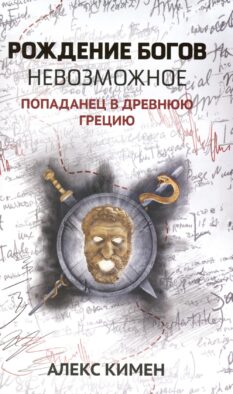 Рождение богов. Кн 3: Рождение богов. Невозможное. Попаданец в Древнюю Грецию