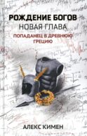 Рождение богов. Кн. 2. Рождение богов: новая глава: попаданец в Древнюю Грецию