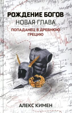 Рождение богов. Кн. 2. Рождение богов: новая глава: попаданец в Древнюю Грецию