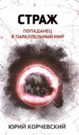 Страж: попаданец в параллельный мир