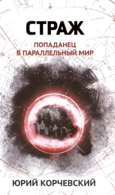 Страж: попаданец в параллельный мир