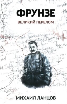 Фрунзе. Т. 2. Великий перелом