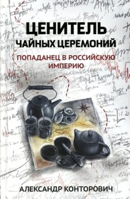 Ценитель чайных церемоний: попаданец в Российскую империю