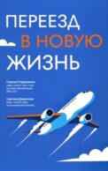 Переезд в новую жизнь