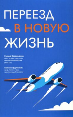 Переезд в новую жизнь