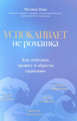 Успокаивает не ромашка: как победить тревогу и обрести гармонию