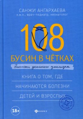108 бусин в четках. Записки детского доктора
