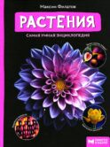 Растения: самая умная энциклопедия