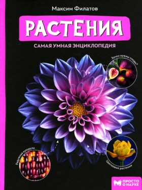 Растения: самая умная энциклопедия