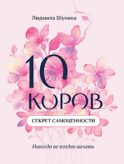 10 коров: секрет самоценности: никогда не поздно начать